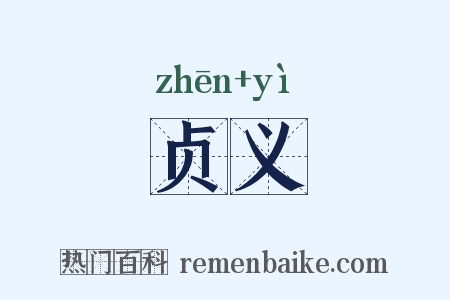 贞义是什么意思的图片